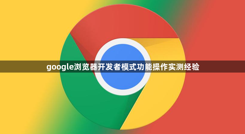 google浏览器开发者模式功能操作实测经验1