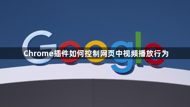 Chrome插件如何控制网页中视频播放行为1