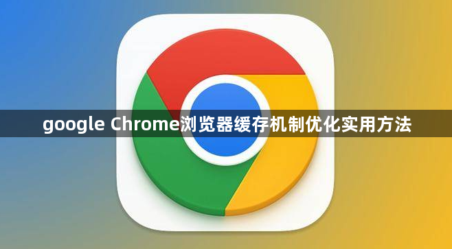 google Chrome浏览器缓存机制优化实用方法1