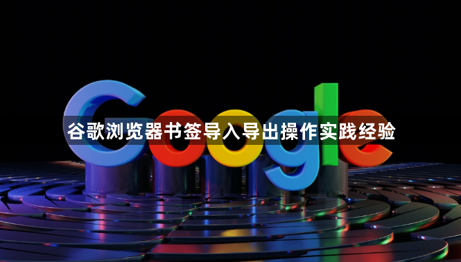 谷歌浏览器书签导入导出操作实践经验1