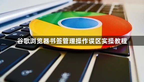 谷歌浏览器书签管理操作误区实操教程1