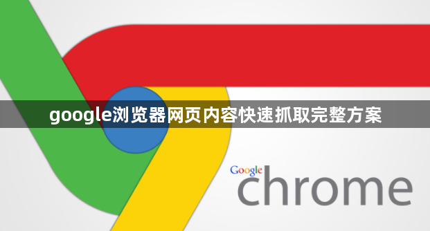 google浏览器网页内容快速抓取完整方案1