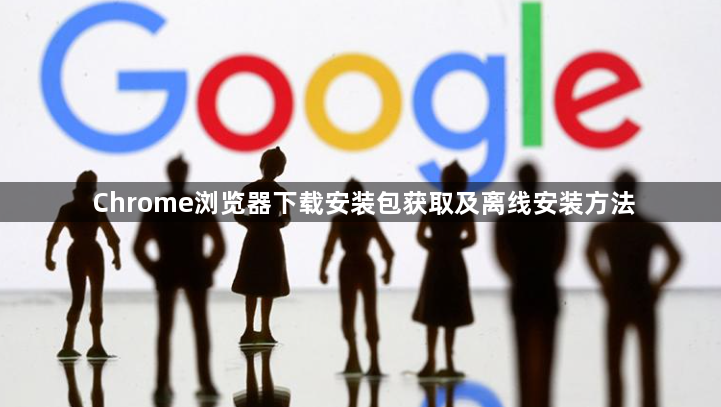 Chrome浏览器下载安装包获取及离线安装方法1