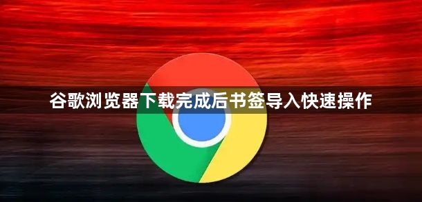 谷歌浏览器下载完成后书签导入快速操作1
