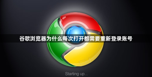 谷歌浏览器为什么每次打开都需要重新登录账号1