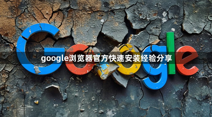 google浏览器官方快速安装经验分享1