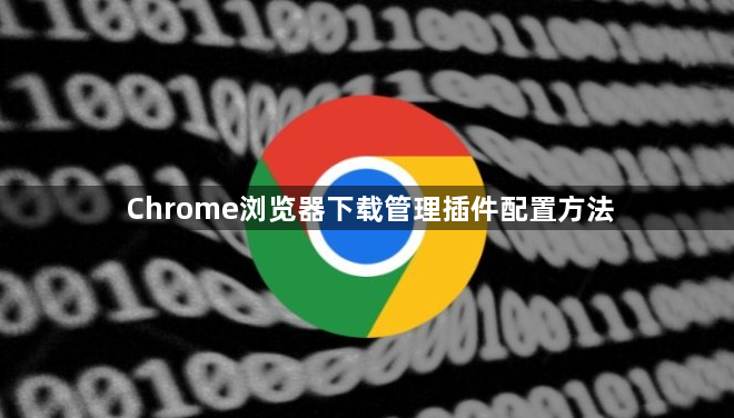 Chrome浏览器下载管理插件配置方法1