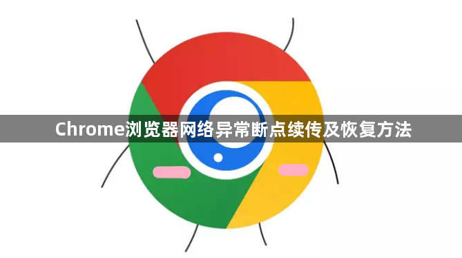 Chrome浏览器网络异常断点续传及恢复方法1