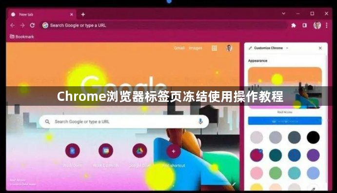 Chrome浏览器标签页冻结使用操作教程1