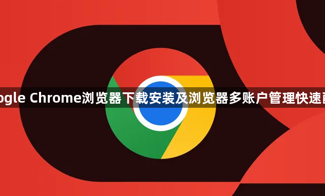google Chrome浏览器下载安装及浏览器多账户管理快速配置1