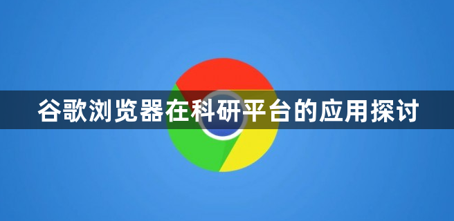 谷歌浏览器在科研平台的应用探讨1