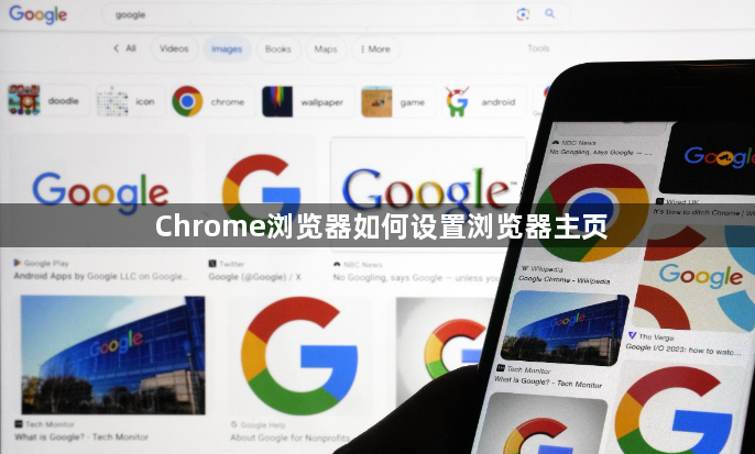 Chrome浏览器如何设置浏览器主页1