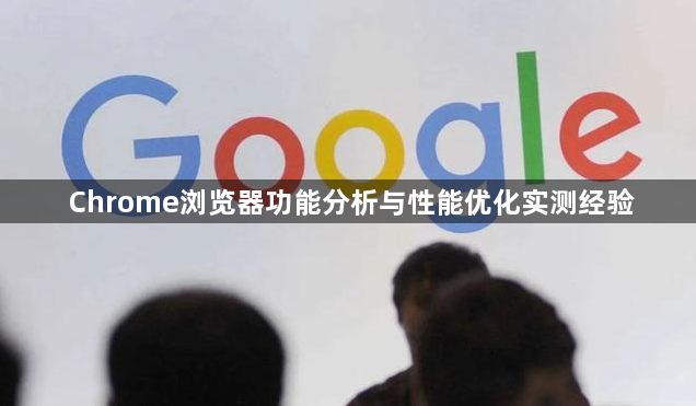Chrome浏览器功能分析与性能优化实测经验1