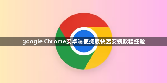 google Chrome安卓端便携版快速安装教程经验1