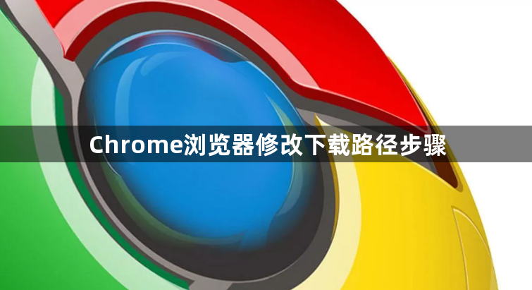 Chrome浏览器修改下载路径步骤1