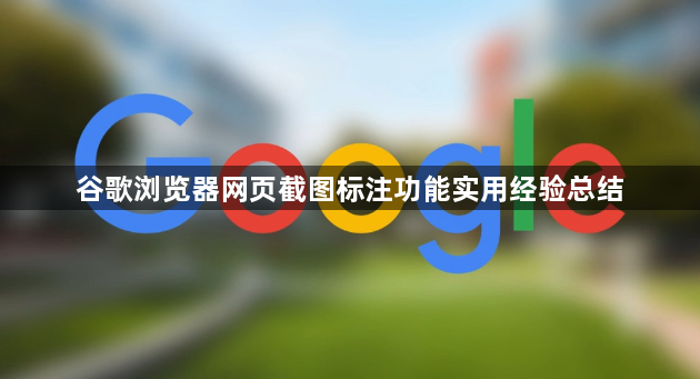 谷歌浏览器网页截图标注功能实用经验总结1