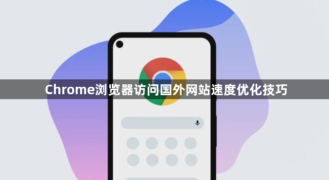 Chrome浏览器访问国外网站速度优化技巧1