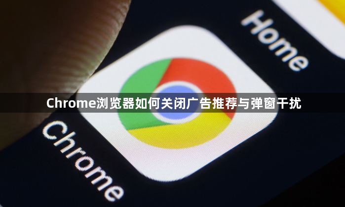 Chrome浏览器如何关闭广告推荐与弹窗干扰1