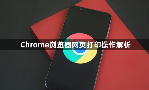 Chrome浏览器网页打印操作解析1