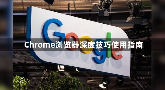 Chrome浏览器深度技巧使用指南1