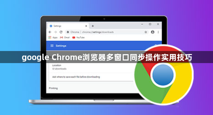google Chrome浏览器多窗口同步操作实用技巧1