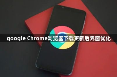 google Chrome浏览器下载更新后界面优化1