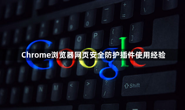 Chrome浏览器网页安全防护插件使用经验1