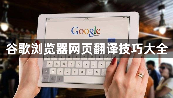 谷歌浏览器网页翻译技巧大全1