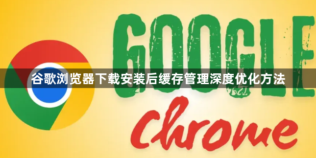 谷歌浏览器下载安装后缓存管理深度优化方法1