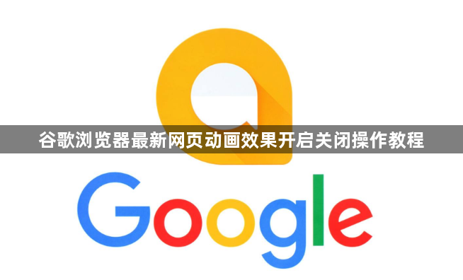 谷歌浏览器最新网页动画效果开启关闭操作教程1