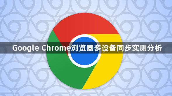 Google Chrome浏览器多设备同步实测分析1
