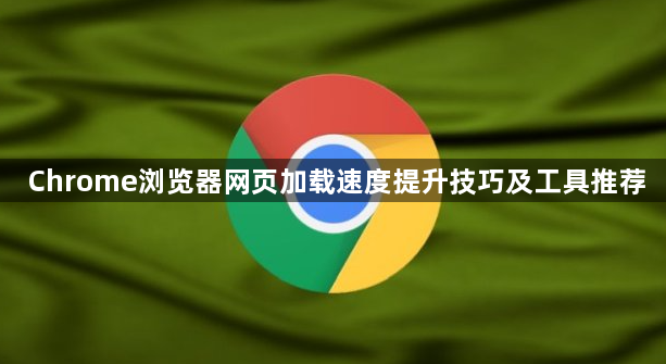 Chrome浏览器网页加载速度提升技巧及工具推荐1