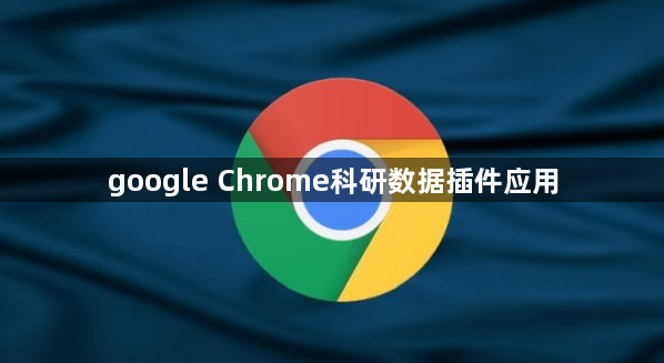 google Chrome科研数据插件应用1