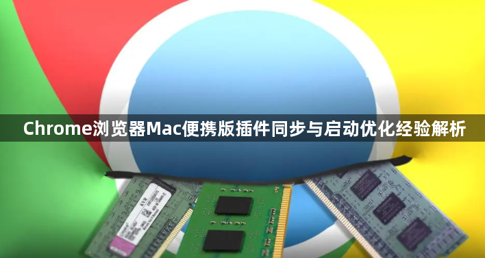 Chrome浏览器Mac便携版插件同步与启动优化经验解析1