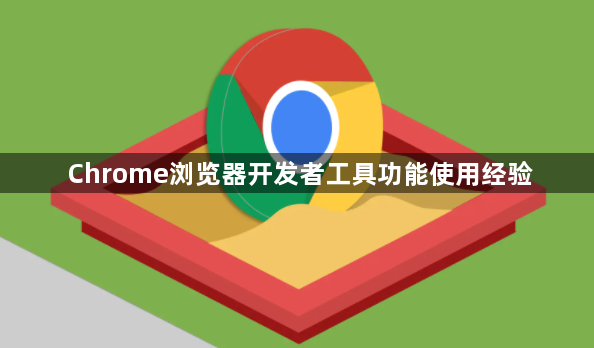 Chrome浏览器开发者工具功能使用经验1
