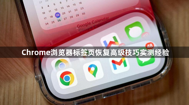 Chrome浏览器标签页恢复高级技巧实测经验1