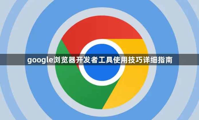 google浏览器开发者工具使用技巧详细指南1