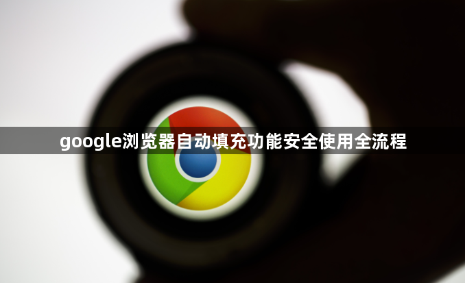 google浏览器自动填充功能安全使用全流程1
