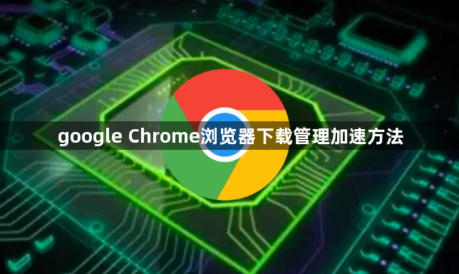 google Chrome浏览器下载管理加速方法1