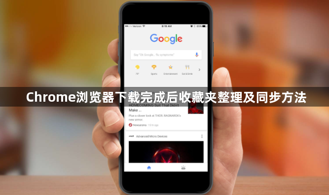 Chrome浏览器下载完成后收藏夹整理及同步方法1