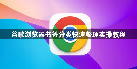 谷歌浏览器书签分类快速整理实操教程1