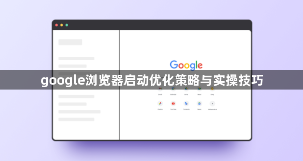 google浏览器启动优化策略与实操技巧1