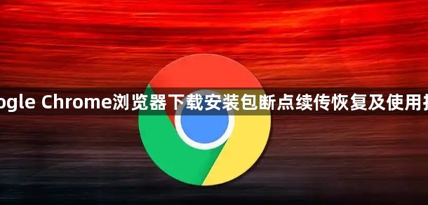 google Chrome浏览器下载安装包断点续传恢复及使用技巧1