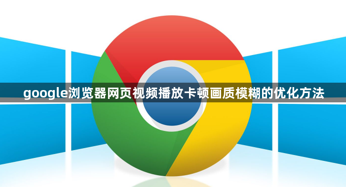 google浏览器网页视频播放卡顿画质模糊的优化方法1