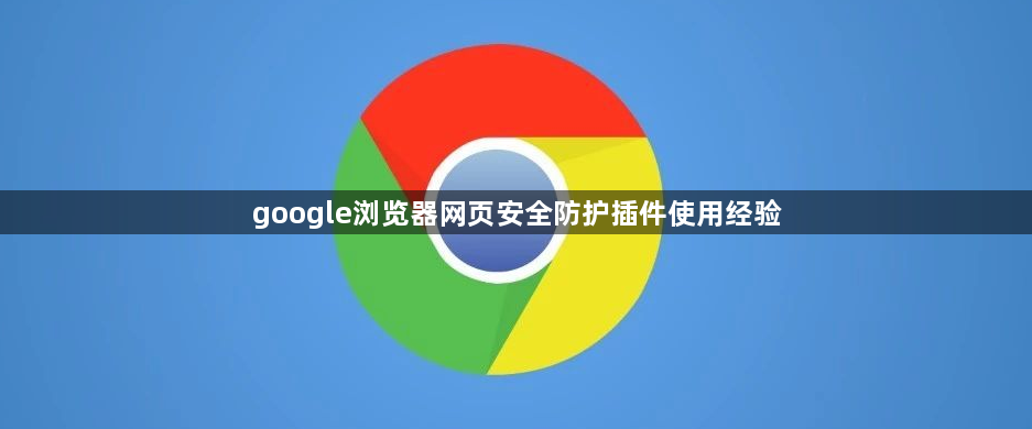 google浏览器网页安全防护插件使用经验1
