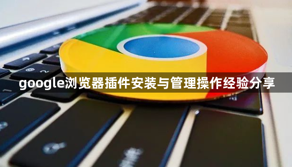 google浏览器插件安装与管理操作经验分享1