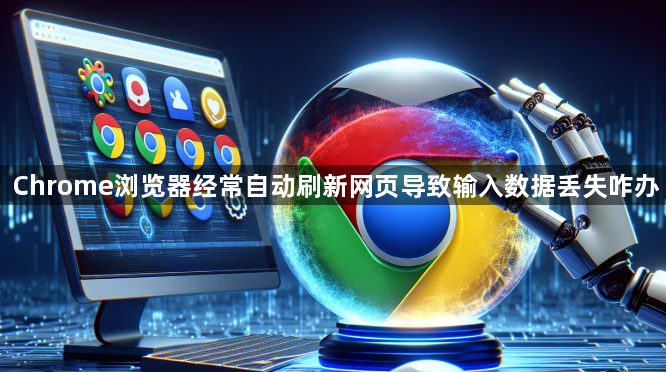 Chrome浏览器经常自动刷新网页导致输入数据丢失咋办1