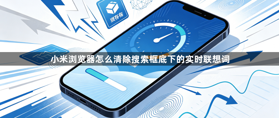 小米浏览器怎么清除搜索框底下的实时联想词1