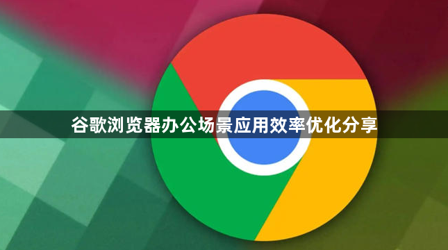 谷歌浏览器办公场景应用效率优化分享1