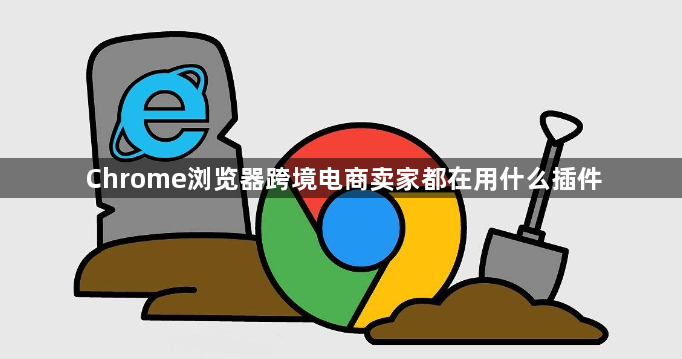 Chrome浏览器跨境电商卖家都在用什么插件1